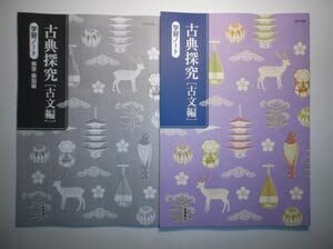 未使用　古典探究　［ 古文編 ］　学習ノート　解答・解説編　大修館書店　国語 古典探究 古文編 改訂版 学習ノート｜準拠副教材一覧｜高校国語｜株式